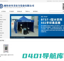 廊坊市丹美安全设备有限公司 | 刑侦器材 指纹 足迹 勘察箱 专业销售刑侦器材