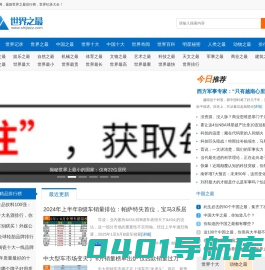 世界之最 - 最新世界记录,世界之最大全,世界排行榜,搜罗天下之最！