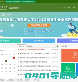 华中师范大学就业信息网
