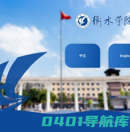 衡水学院