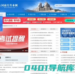 河南专升本网-河南专升本真题下载/院校排名/河南专升本分数线/招生院校/专业对照/招生计划数据中心