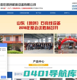 石膏线设备厂家_石膏板设备-纸面石膏板设备-无纸石膏板设备_枣庄鲁创机床设备有限公司