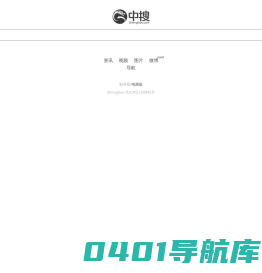 中搜第三代搜索引擎平台---开放 融合 创新