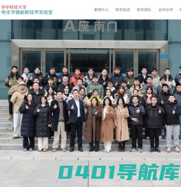 -华中科技大学 - 电化学储能新技术实验室