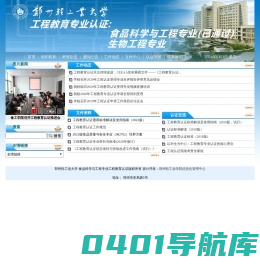 郑州轻工业学院--工程教育专业认证:                         食品科学与工程专业(已通过)                         生物工程专业欢迎您！