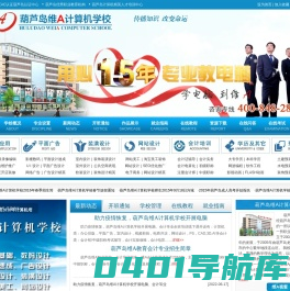 葫芦岛维A计算机培训学校—20年专注葫芦岛地区电脑培训、会计培训学校、专本科学历提升