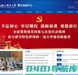 浙江师范大学图文信息中心