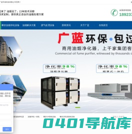 油烟净化器设备_餐饮厨房油烟净化设备工程厂家_深圳广蓝环保