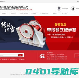 义乌市黑白矿山机械有限公司_石子破碎机_鹅卵石破碎机_石料破碎机