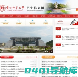 贵州师范大学招生信息网