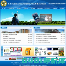 国土资源部土地实地调查监测重点实验室