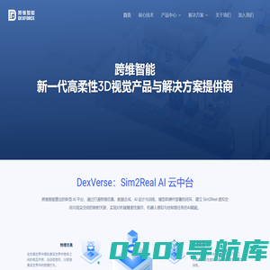 跨维智能 – 3D视觉产品与解决方案提供商
