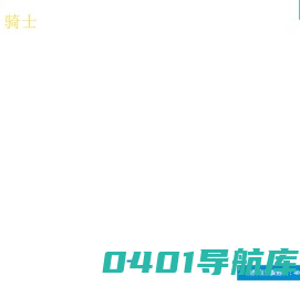 内蒙古骑士乳业集团股份有限公司