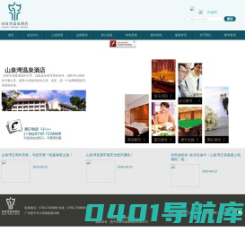 山泉湾温泉酒店官网｜温泉度假酒店｜温泉自驾游｜温泉养生