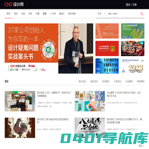 CND设计网-首席设计师网络媒体,为设计师提供有效的传播和服务,设计网络首选品牌,设计网络首选品牌