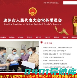 达州市人民代表大会常务委员会