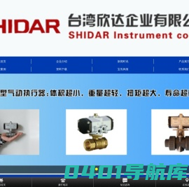 台湾欣达,SHIDAR,五通阀,微型阀,蒸汽阀,球塞阀,塑料阀,蝶型阀,气动电动执行器