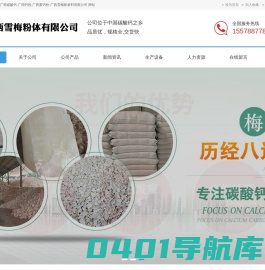 广西方解石粉-广西碳酸钙,广西钙粉,广西重钙粉-广西雪梅新材料有限公司