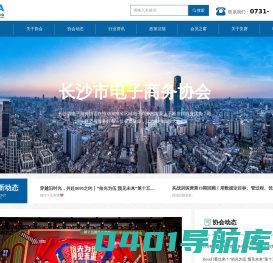 长沙市电子商务协会