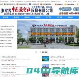 张家界旅行社_张家界中旅_张家界中国旅行社有限公司【官网】