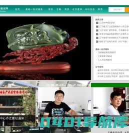 辽宁省岫玉产品监督检验中心