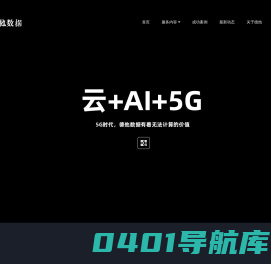 德他数据，上云优选，有着无法计算的价值，5G时代计算能力服务引导者