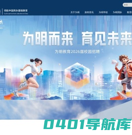 国际学校_私立学校_幼儿园_为明教育-欢迎您!