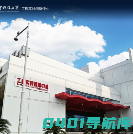 工程实践创新中心