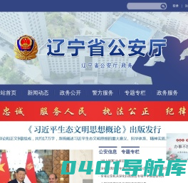 辽宁省公安厅