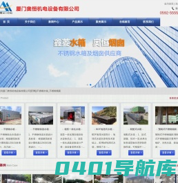 厦门奥恒机电设备有限公司[官网]|不锈钢水箱_不锈钢烟囱