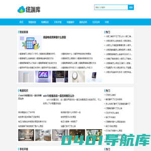 终端库