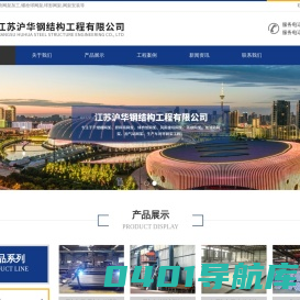 江苏沪华钢结构工程有限公司-网架加工,螺栓球网架,球形网架,干煤棚网架,钢结构网架安装
