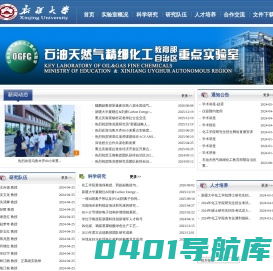 新疆大学石油天然气重点实验室