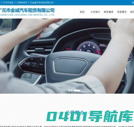 广元市金诚汽车租赁有限公司欢迎您！