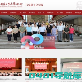 哈工大（深圳）马克思主义学院