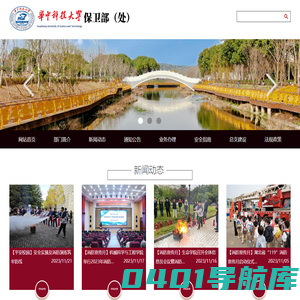 保卫部（处）