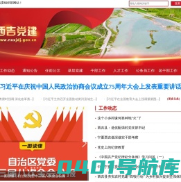 西吉党建网