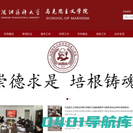 沈阳药科大学马克思主义学院