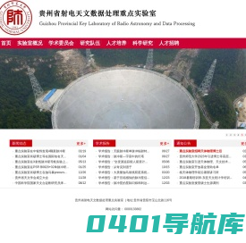 贵州省射电天文数据处理实验室