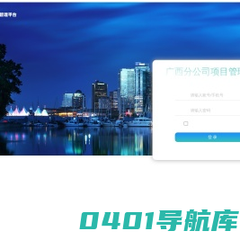 广西分公司项目管理平台