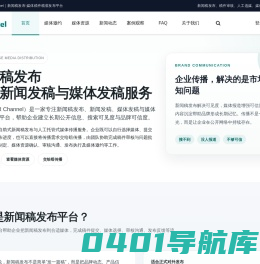 暗传播官网-PR_Channel-新闻稿发布渠道-优质的内容传播机构
