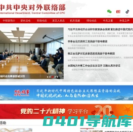 中共中央对外联络部 International Department, Central Committee of C.P.C