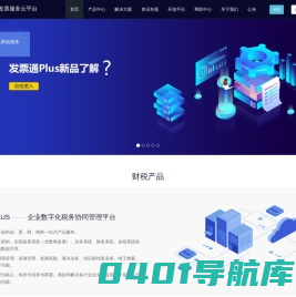 发票通-电子发票全生命周期管理增值服务平台
