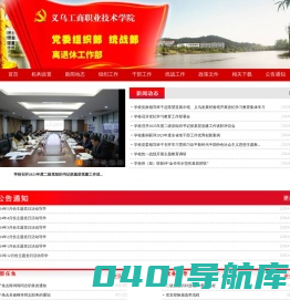 义乌工商职业技术学院 党委组织部