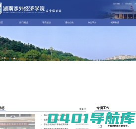 湖南涉外经济学院安全保卫处