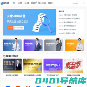 搜外网：SEO培训_SEO教程_Google独立站SEO培训_网络营销技术视频网课