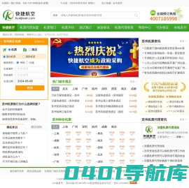 【快捷旅行网】机票代理_机票月结_机票预订_酒店预订_苏州快捷航空票务服务有限公司