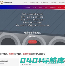 物流设备,输送机,维保服务,自动化控制 - 国昌机械