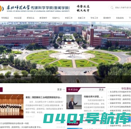东北师范大学传媒科学学院