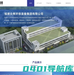 福建省众邦环保设备有限公司